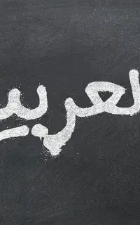 راهنمایی اموزش عربی