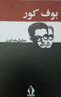 کتاب بوف کور صادق هدایت