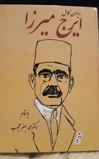دیوان کامل ایرج میرزا