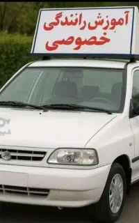 آموزش رانندگی