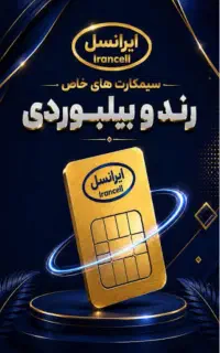 سیم کارت بیلبوردی