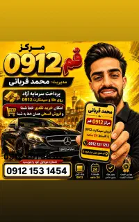 سیم کارت 0912.153.1454 اقساطی ۲۴ ماهه قربانی