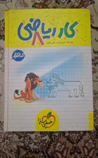 کتاب کار و ریاضی خیلی سبز هشتم