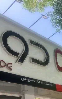 فروشنده خانم لوازم خانگی