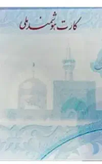 مدارک گمشده به اسم حجت ساکی