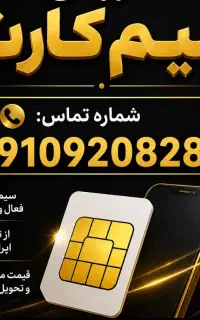 دائمی همراه اول 0910920