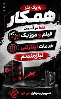 به یک همکار نیازمندیم