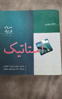 کتاب استاتیک((مریام))