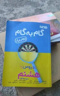 گام به گام هشتم