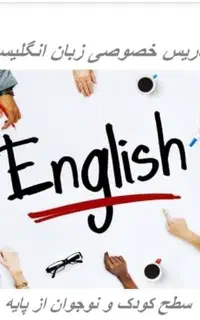 تدریس خصوصی زبان انگلیسی