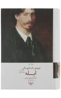 کتاب ابله فیودور داستایوسکی