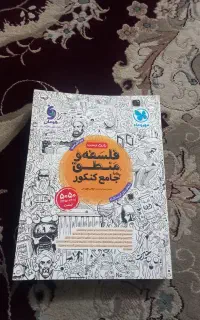 کتاب تست فلسفه منطق جامع کنکور