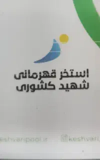 فروش کارت استخر