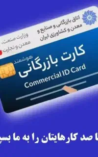 اَخذ .همکاری و (افزایش سقف صادرات) کارت بازرگانی