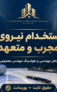 دعوت به همکاری در دفتر فنی مهندسی و املاک