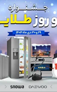 جشنواره 2 روزه طلایی خرید مستقیم از اسنوا و دوو