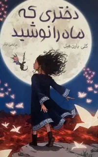کتاب دختری که ماه را نوشید