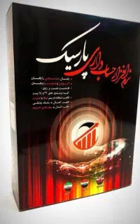 حسابداری برنامه پارسیک ساده و روان