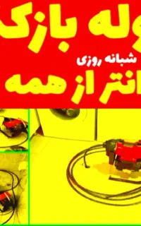 لوله بازکنی سیدحسینی منصف،تمیزکار،خوش اخلاق،فوری