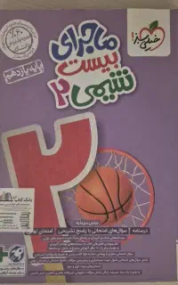 کتاب ماجرای بیست شیمی