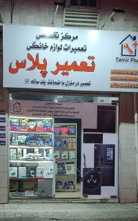 تعمیرات تخصصی ساید یخچال فریزر ظرفشویی لباسشویی
