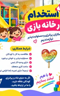 استخدام در خانه بازی