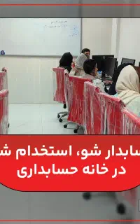 آموزش و معرفی به کار در حوزه حسابداری و مالیات