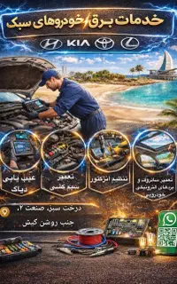 خدمات برق خودرو