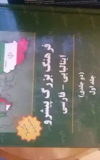 کتاب دیکشنری ایتالیایی