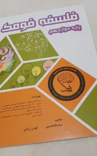 فلسفه فومک