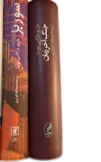 دو رمان سوربز و جنگ آخرالزمان