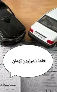 بیمه شخص ثالث خودرو /فقط ۱ م تومان/بدون چک و سود