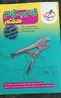 گام به گام علوم هفتم و هشتم ونهم