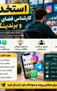 استخدام کارشناس فضای مجازی