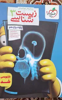 کتاب زیست دوازدهم خیلی سبز