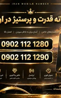 سیم کارت دائمی خاص و رند 0902