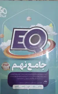 کتاب جامع پرسمان EQ گاج پایه نهم