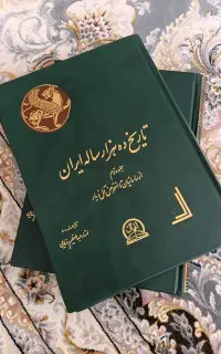کتاب تاریخ ده هزار ساله ایران