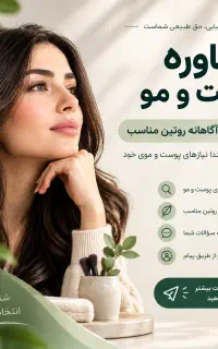مشاوره پوست و موانتخاب آگاهانه روتین مناسب