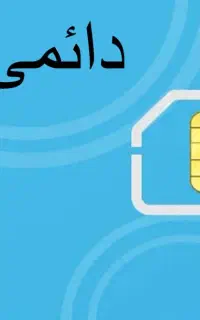 سیم کارت دائمی