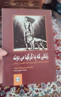 کتاب زنانی که با گرگ ها می دوند