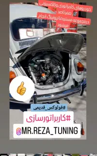 تنظیم موتور-کاربراتور سازی-ریمپ وتیونینگ تخصصی رضا