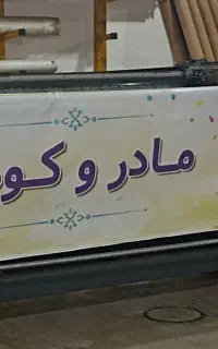 چاپ بنر و پوستر شبانه روزی