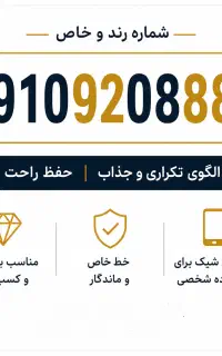 سیم کارت رند 0910920