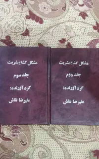 کتاب مشکل گشا   دعا