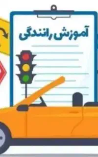 آموزش رانندگی حرفه‌ای در کرج و حومه