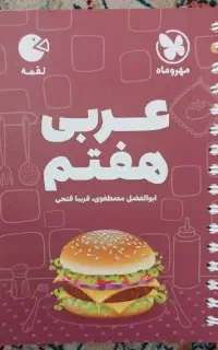 کتاب کمک درسی لقمه عربی هفتم انتشارات مهر و ماه