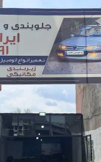 جلوبندسازی و تعمیر جعبه فرمان و تعمیراکسیل