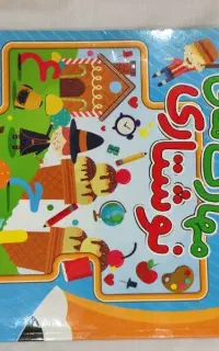 کتاب مهارت نوشتاری ویژه کودکان ۵تا ۶سال