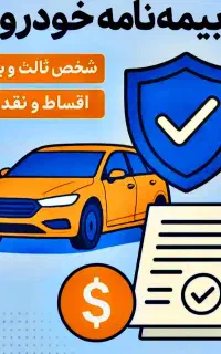 صدور آنلاین و حضوری بیمه شخص ثالث ( نقد و اقساط )